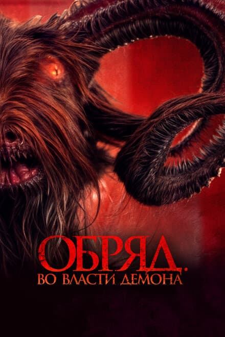 Постер к фильму Обряд. Во власти демона 2023