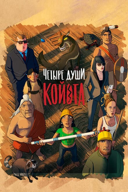 Постер к фильму Четыре души Койота 2023