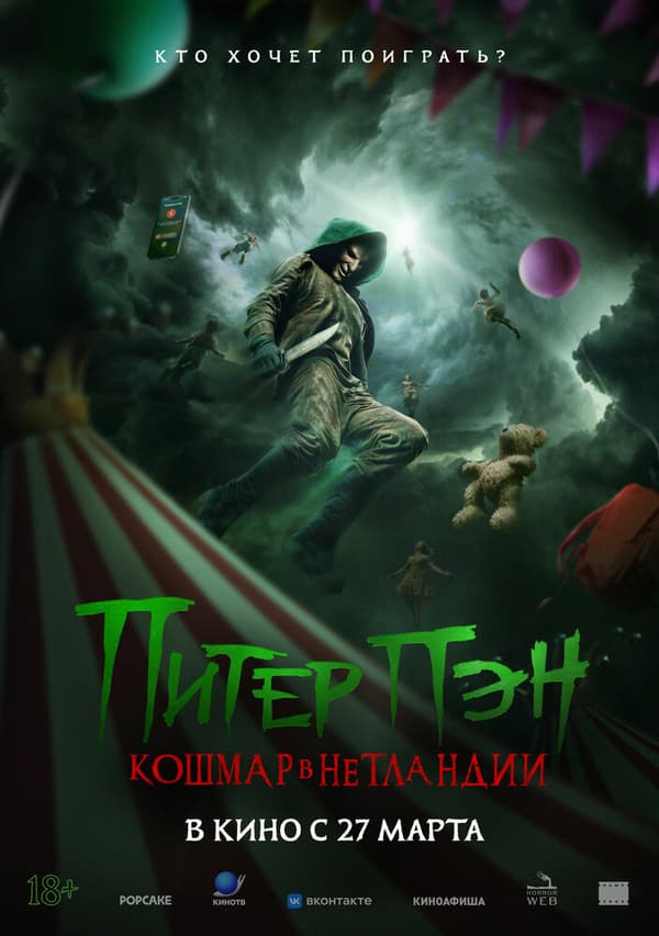 Постер к фильму Питер Пэн. Кошмар в Нетландии 2025