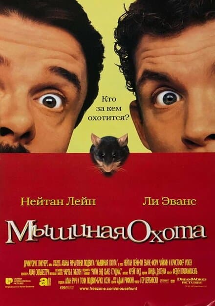 Постер к фильму Мышиная охота 1997