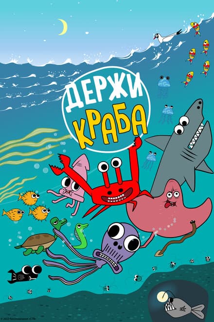 Постер к сериалу Держи Краба 2023