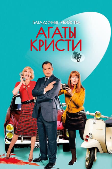 Постер к сериалу Загадочные убийства Агаты Кристи 2009