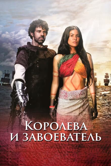 Постер к сериалу Королева и завоеватель 2020