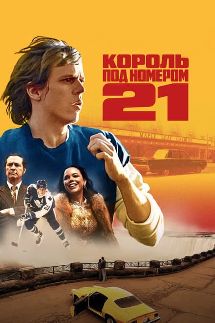 Постер к сериалу Король под номером 21 2023