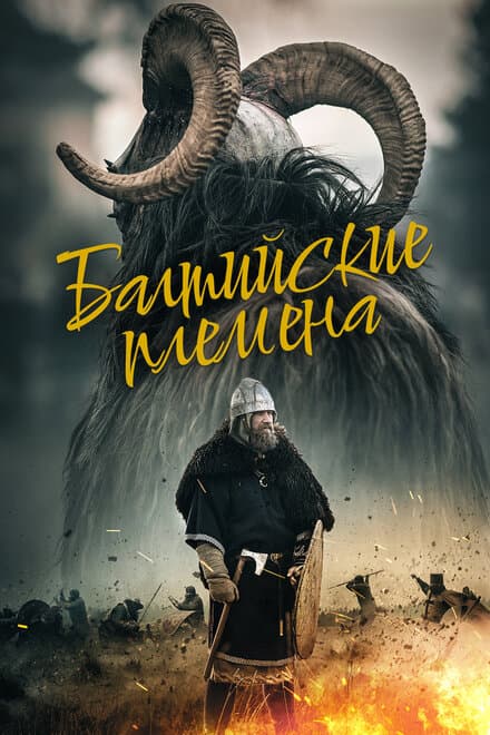 Постер к фильму Балтийские племена 2018