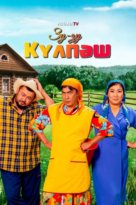 Постер к сериалу Зу-Зу Күлпәш 2023