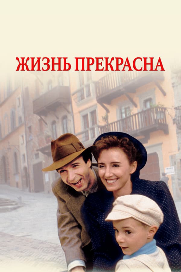 Постер к фильму Жизнь прекрасна 1997