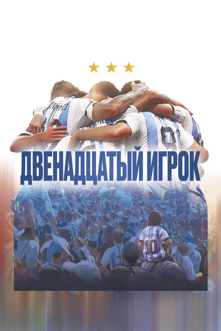 Постер к фильму Двенадцатый игрок 2023