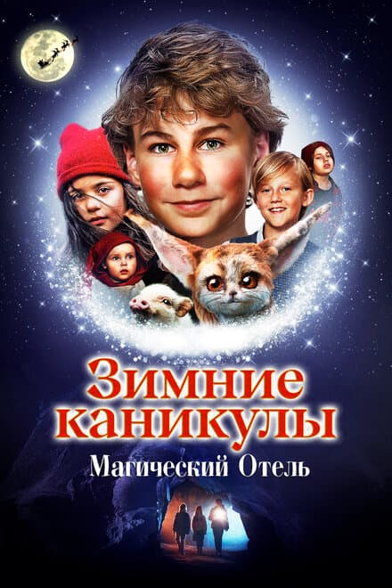 Постер к фильму Зимние каникулы: Магический отель 2021