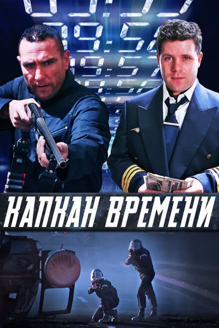 Постер к фильму Капкан времени 2005