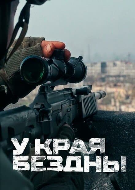 Постер к сериалу У края бездны 2024