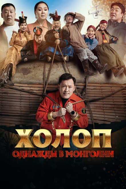 Постер к фильму Холоп. Однажды в Монголии 2023