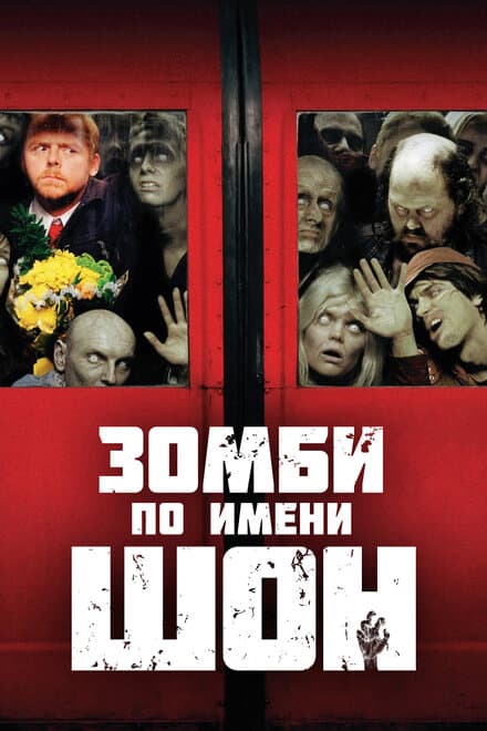 Постер к фильму Зомби по имени Шон 2004