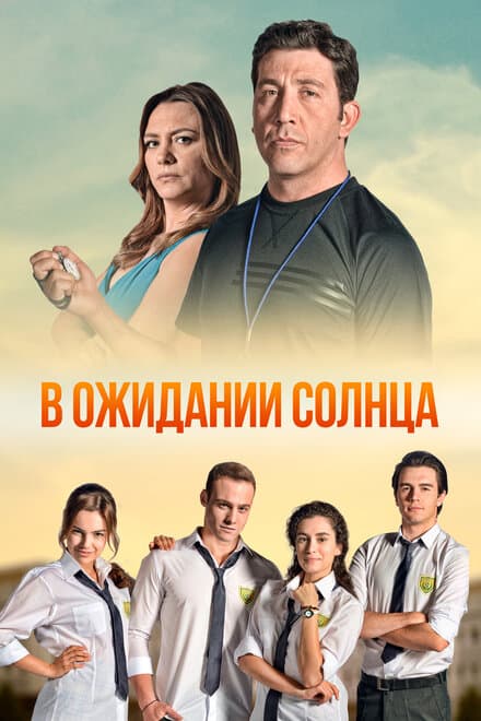 Постер к сериалу В ожидании солнца 2013