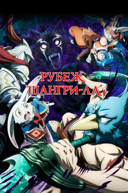 Постер к сериалу Рубеж Шангри-Ла 2023
