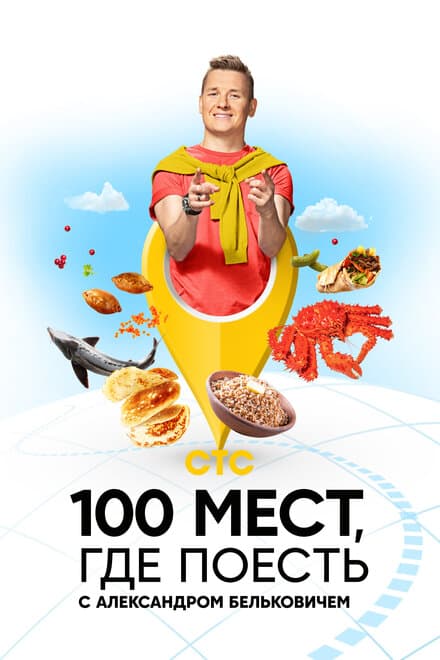 Постер к сериалу 100 мест, где поесть 2022