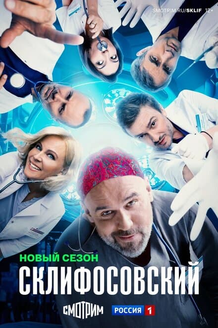 Постер к сериалу Склифосовский 2012