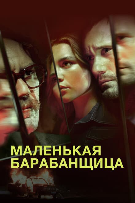 Постер к сериалу Маленькая барабанщица 2018