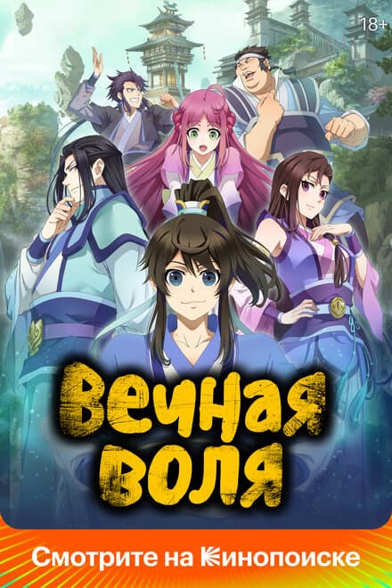 Постер к сериалу Вечная воля 2020