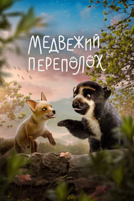 Постер к фильму Медвежий переполох 2023