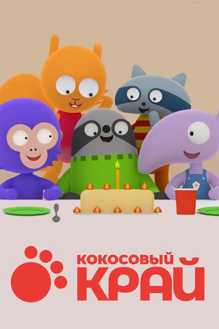 Постер к сериалу Кокосовый край 2017