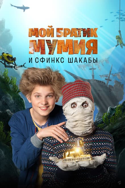 Постер к фильму Мой братик Мумия и сфинкс Шакабы 2015