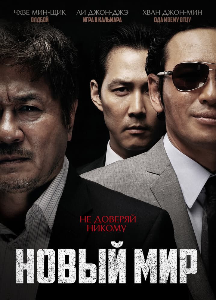 Постер к фильму Новый мир 2013