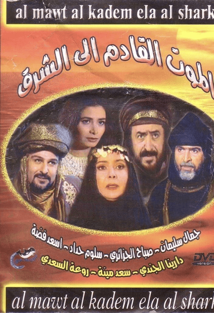 Постер к сериалу Смерть на Востоке 1997