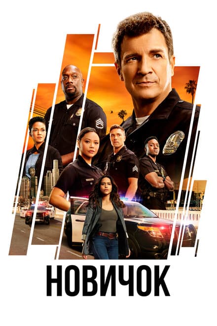Постер к сериалу Новичок 2018