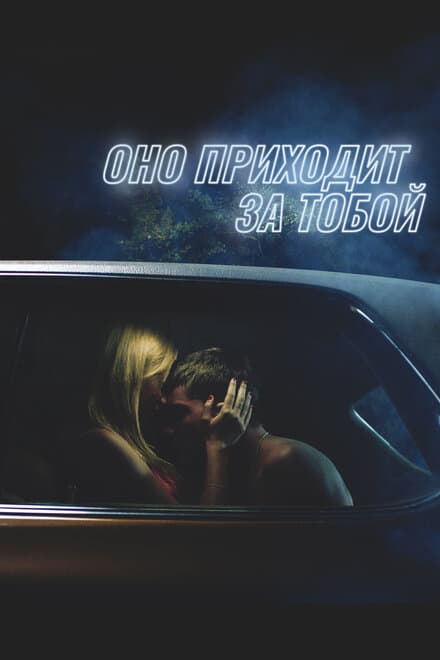 Постер к фильму Оно приходит за тобой 2014