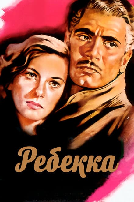 Постер к фильму Ребекка 1940