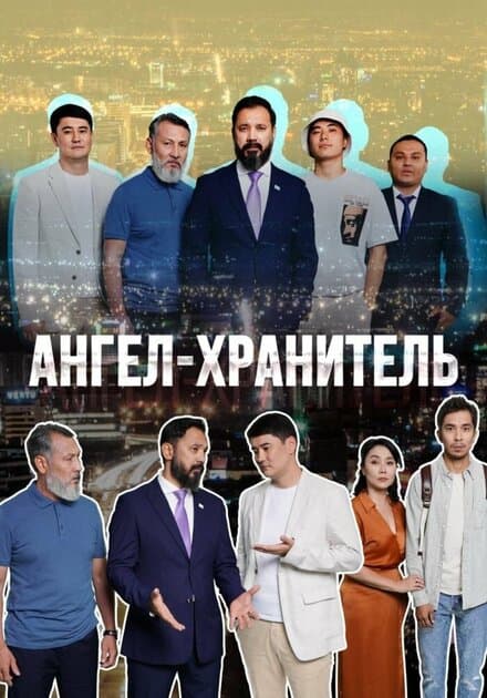 Постер к сериалу Ангел-хранитель 2022