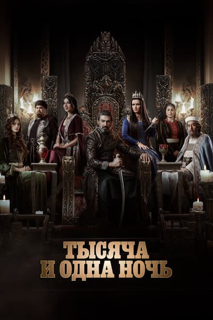 Постер к сериалу Тысяча и одна ночь 2024