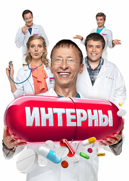 Постер к сериалу Интерны 2010