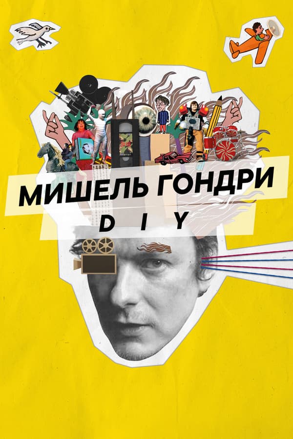 Постер к фильму Мишель Гондри: DIY 2023