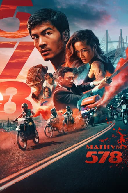 Постер к фильму Магнум 578 2022