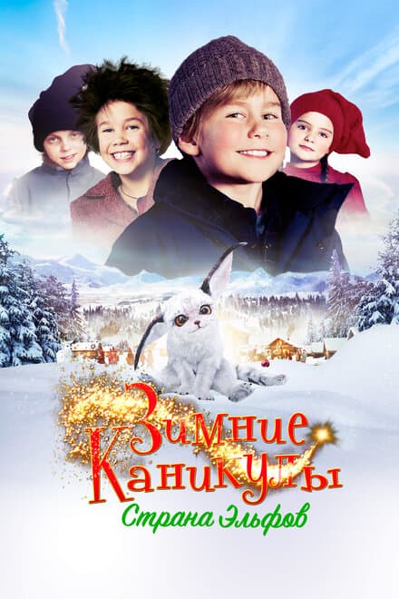 Постер к фильму Зимние каникулы: Страна эльфов 2016