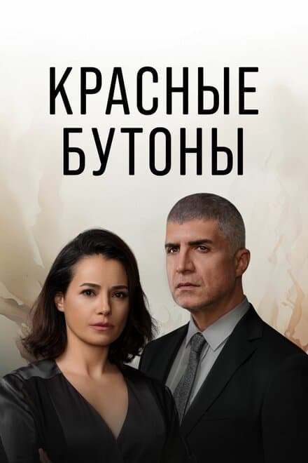 Постер к сериалу Красные бутоны 2023
