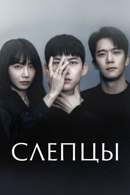 Постер к сериалу Слепцы 2022