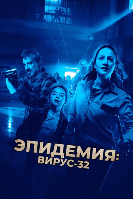 Постер к фильму Эпидемия: Вирус-32 2022
