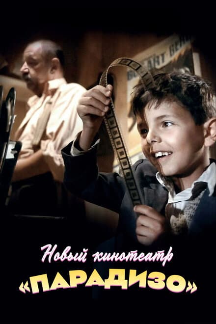 Постер к фильму Новый кинотеатр «Парадизо» 1988