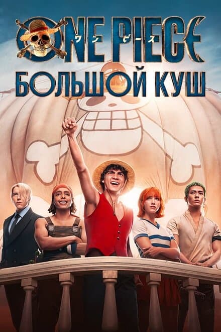 Постер к сериалу One Piece. Большой куш 2023