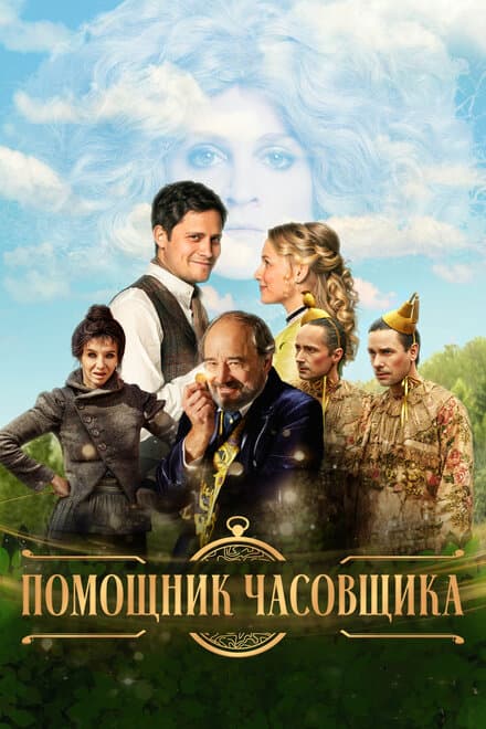 Постер к фильму Помощник часовщика 2019
