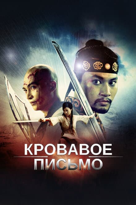 Постер к фильму Кровавое письмо 2012