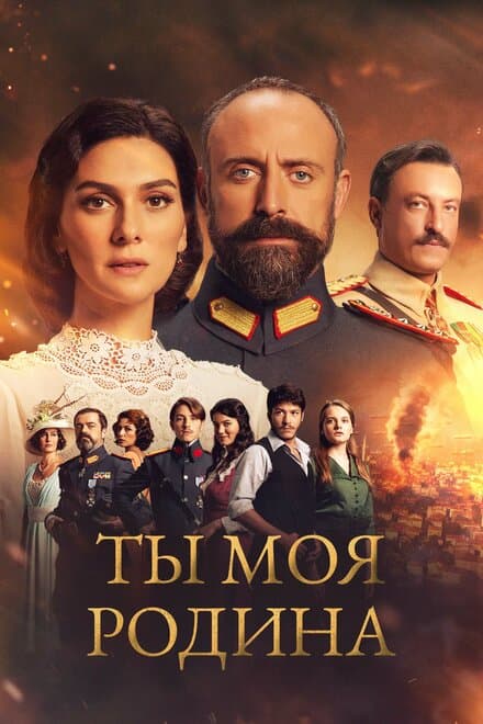 Постер к сериалу Ты моя Родина 2016