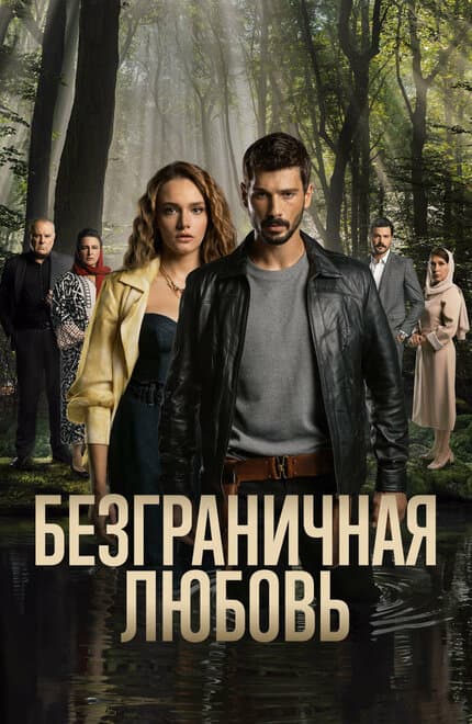 Постер к сериалу Безграничная любовь 2023