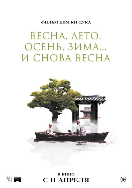 Постер к фильму Весна, лето, осень, зима... и снова весна 2003