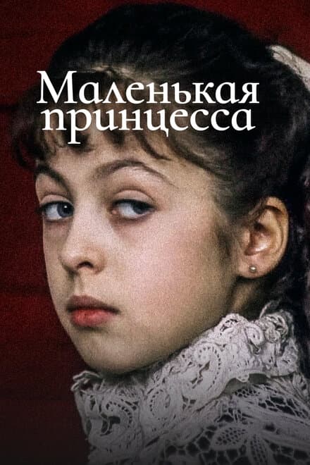 Постер к фильму Маленькая принцесса 1997