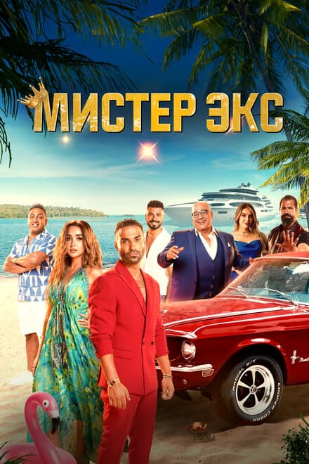 Постер к фильму Мистер Экс 2023