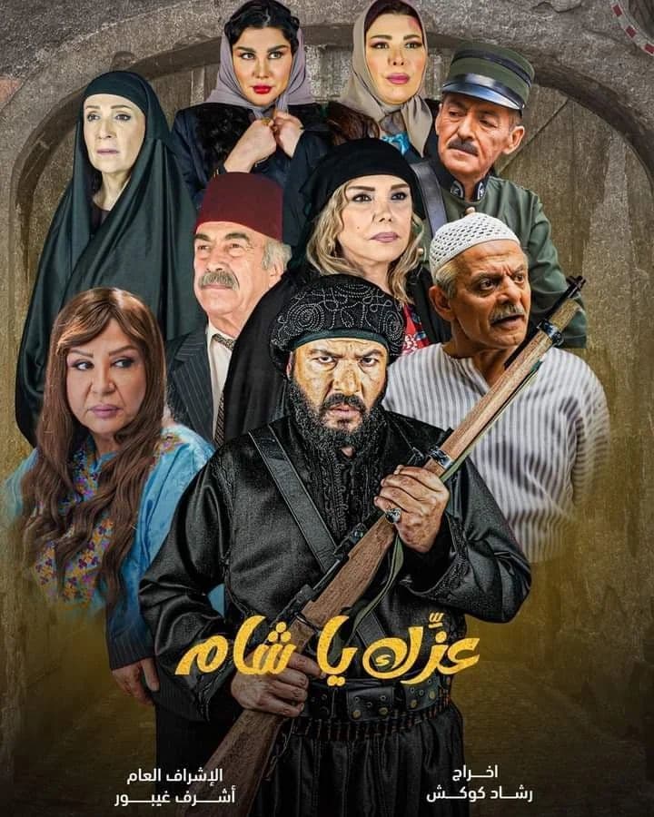 Постер к сериалу Твоя слава, о Шам 2024